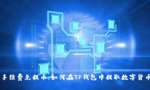 手续费免提币:如何在TP钱包中提取数字货币