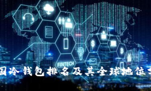 美国冷钱包排名及其全球地位分析