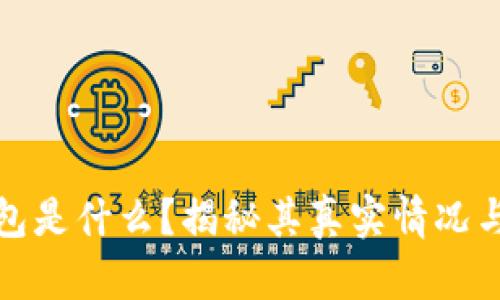 库神钱包是什么?揭秘其真实情况与安全性