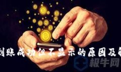 TP钱包到账成功但不显示的