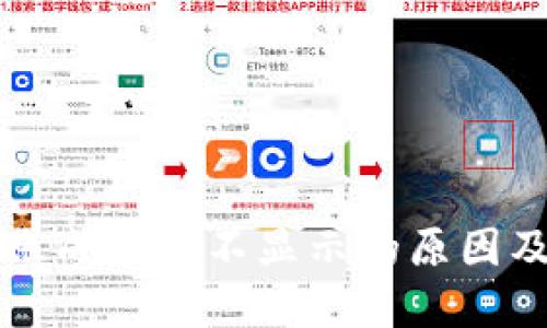 TP钱包到账成功但不显示的原因及解决方法