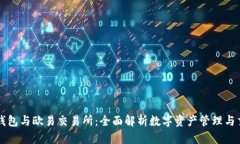 TP钱包与欧易交易所：全面