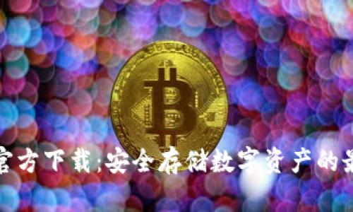 冷钱包官方下载:安全存储数字资产的最佳选择