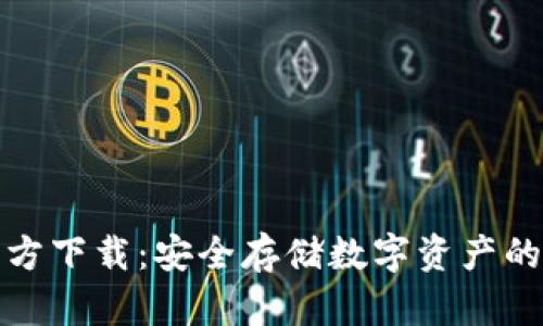 冷钱包官方下载:安全存储数字资产的最佳选择