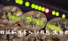 比特派如何导入TP钱包：完