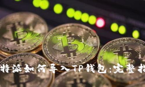 比特派如何导入TP钱包:完整指南