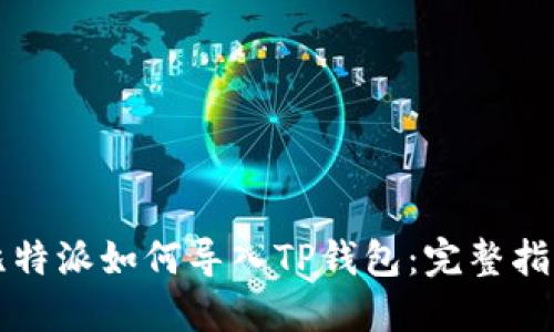 比特派如何导入TP钱包:完整指南