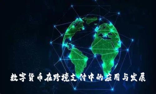 数字货币在跨境支付中的应用与发展