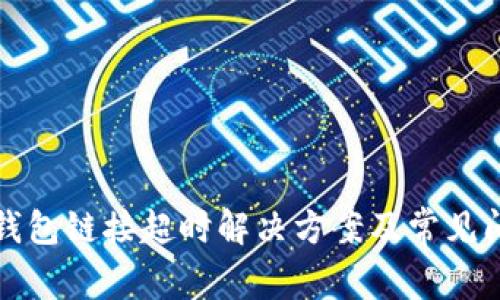 tP钱包链接超时解决方案及常见问题