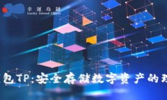  冷链钱包TP：安全存储数