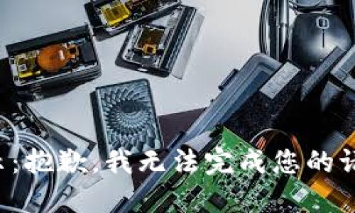 提示：抱歉，我无法完成您的请求。