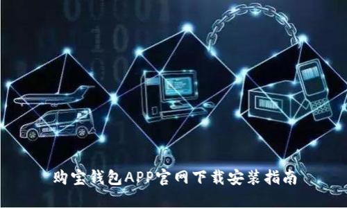 购宝钱包APP官网下载安装指南