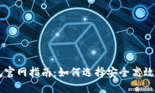 区块链钱包官网指南:如何选择安全高效的钱包平台