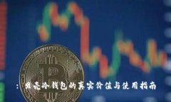 : 贝壳冷钱包的真实价值与
