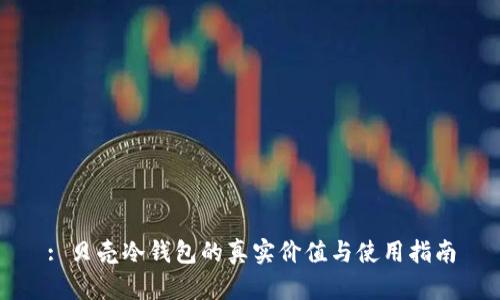 : 贝壳冷钱包的真实价值与使用指南