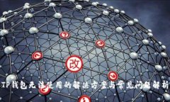 TP钱包无法使用的解决方案