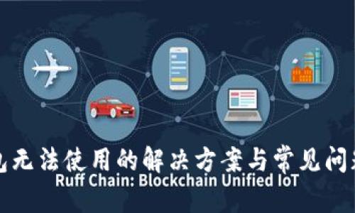 TP钱包无法使用的解决方案与常见问题解析
