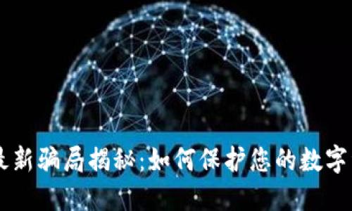 IM钱包最新骗局揭秘:如何保护您的数字资产安全