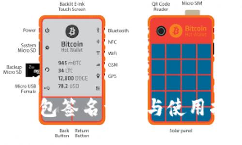 冷钱包签名详解与使用指南