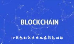 TP钱包如何使用观察钱包功