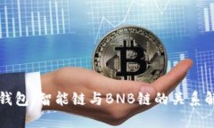 TP钱包：智能链与BNB链的关