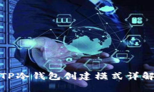 TP冷钱包创建模式详解