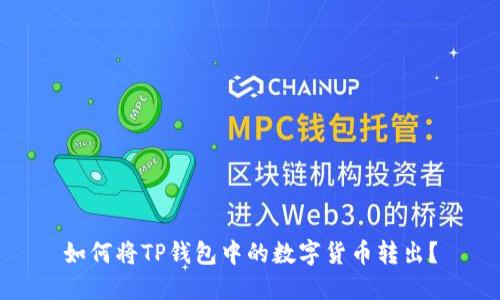 如何将TP钱包中的数字货币转出?
