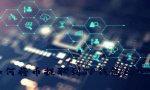 抹茶如何将币提取到TP钱包的完整指南