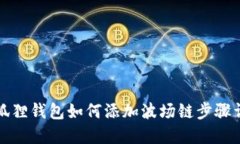 小狐狸钱包如何添加波场