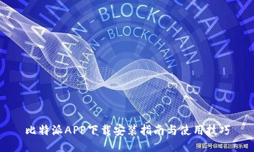 比特派APP下载安装指南与使用技巧