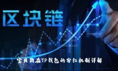 宝贝狗在TP钱包的分红机制