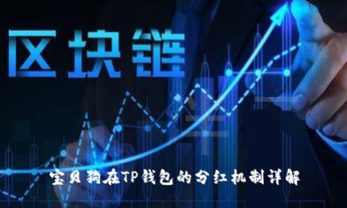 宝贝狗在TP钱包的分红机制详解