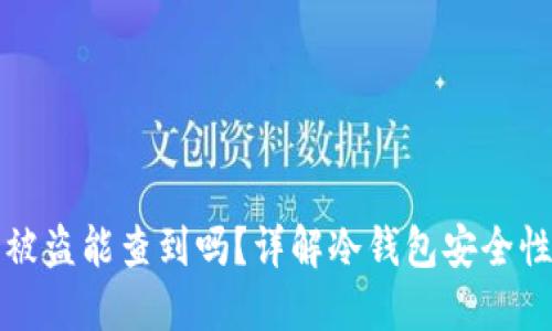 冷钱包资产被盗能查到吗?详解冷钱包安全性和资产追踪