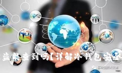 冷钱包资产被盗能查到吗?详解冷钱包安全性和资产追踪