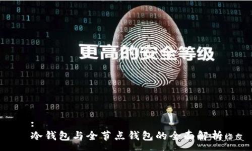 :
冷钱包与全节点钱包的全面解析