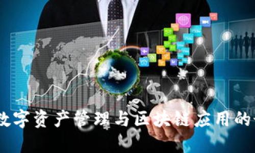 TP钱包:数字资产管理与区块链应用的最佳选择