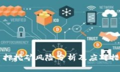 质押挖矿风险分析及应对