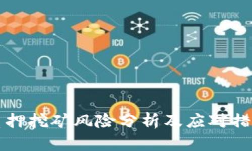 质押挖矿风险分析及应对措施