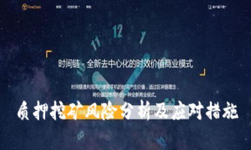 质押挖矿风险分析及应对措施