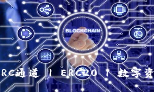 和关键词
如何创建冷钱包ERC通道 | ERC20 | 数字资产 | 冷钱包安全