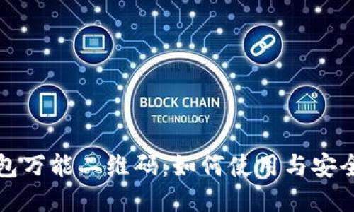 TP钱包万能二维码:如何使用与安全指南