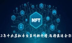 : 2023年十大虚拟币交易所