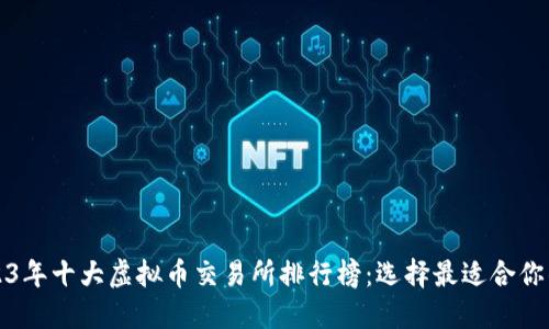 : 2023年十大虚拟币交易所排行榜:选择最适合你的平台