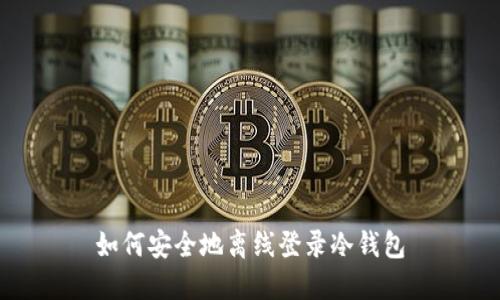 如何安全地离线登录冷钱包