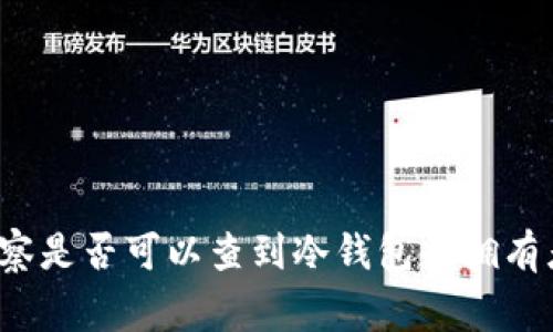 警察是否可以查到冷钱包的拥有者?