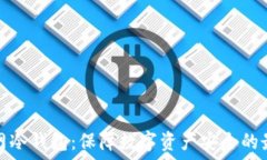  上线主网冷钱包：保障数
