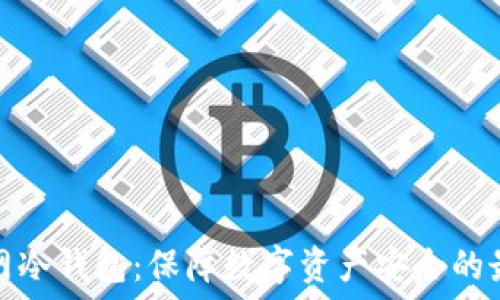 上线主网冷钱包:保障数字资产安全的最佳选择