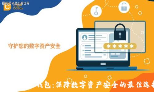 上线主网冷钱包:保障数字资产安全的最佳选择