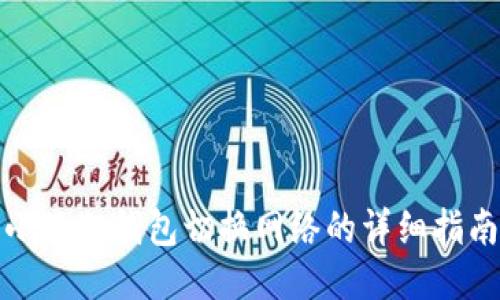 小狐狸钱包切换网络的详细指南