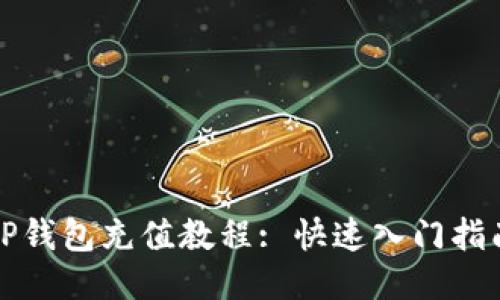 TP钱包充值教程: 快速入门指南